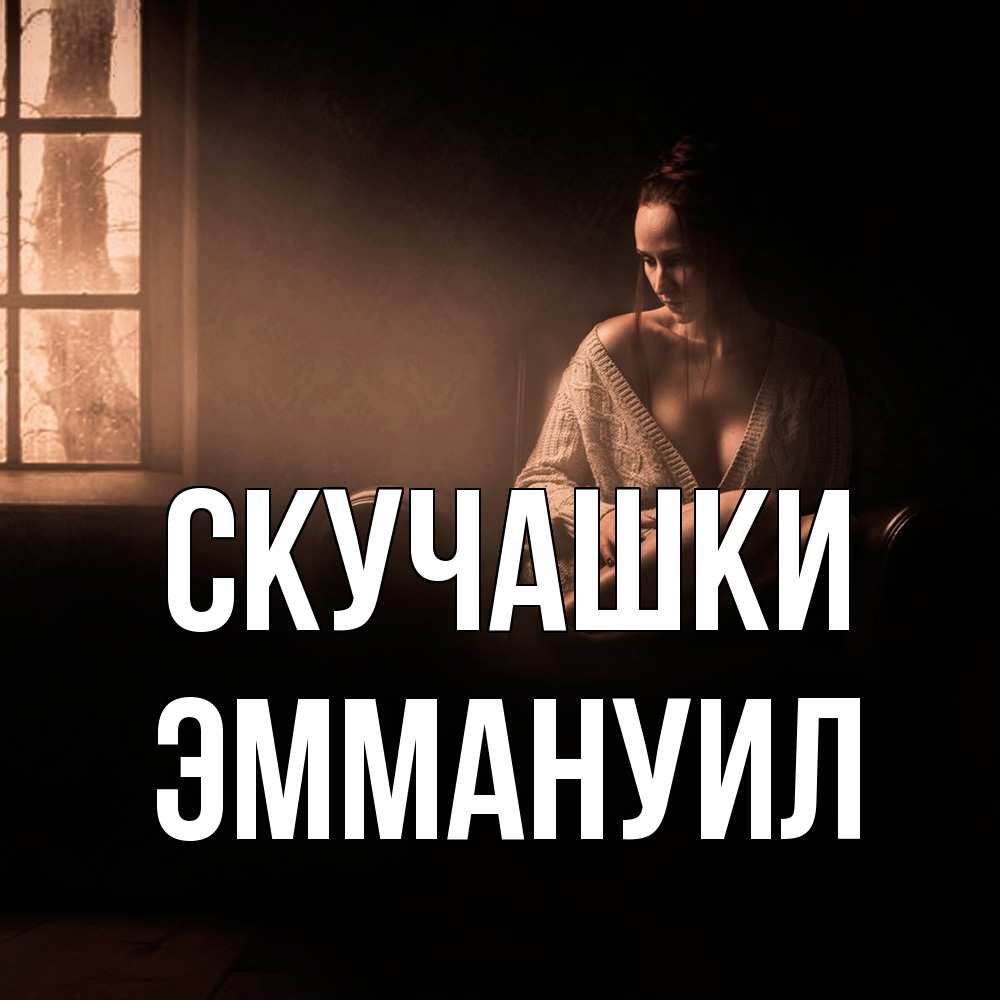 Открытка на каждый день с именем, Эммануил Скучашки приходи в гости ко мне Прикольная открытка с пожеланием онлайн скачать бесплатно 