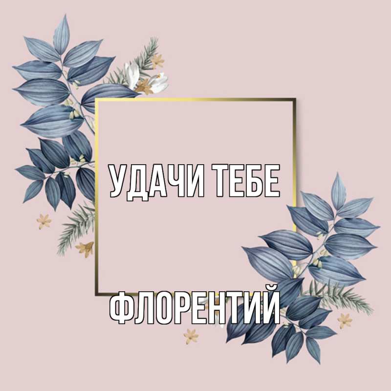 Картинка Удачи тебе, Флорентий