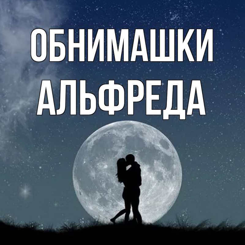Картинка Обнимашки, Альфреда