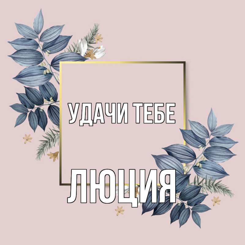 Картинка Удачи тебе, Люция
