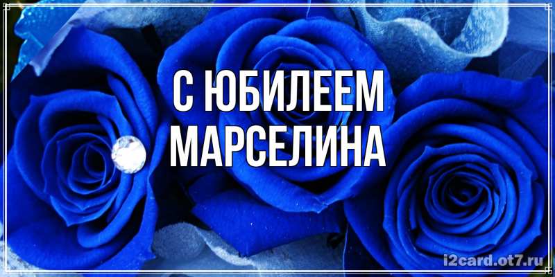 Открытка с именем, Марселина, C юбилеем