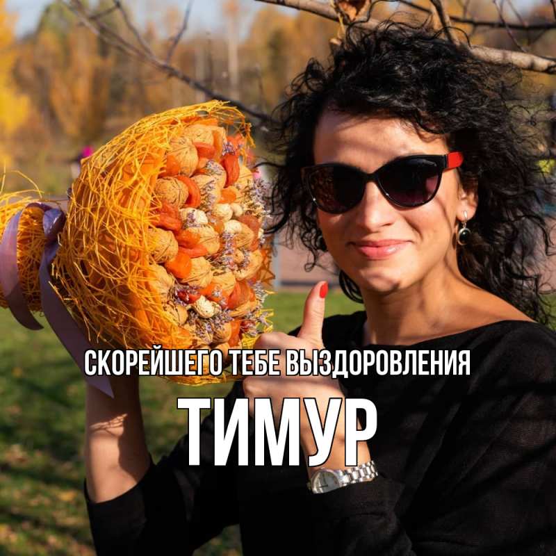Картинка Скорейшего тебе выздоровления, Тимур