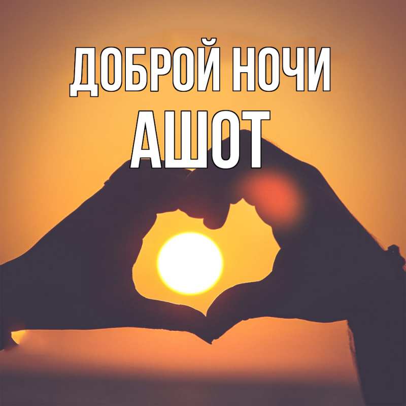 Картинка Доброй ночи, Ашот