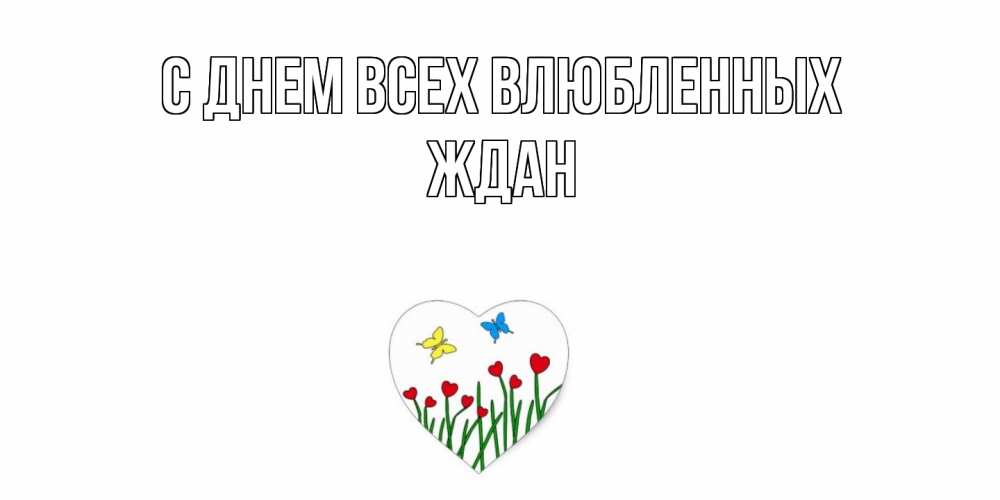 Открытка на каждый день с именем, Ждан С днем всех влюбленных открытки онлайн на 14 февраля Прикольная открытка с пожеланием онлайн скачать бесплатно 
