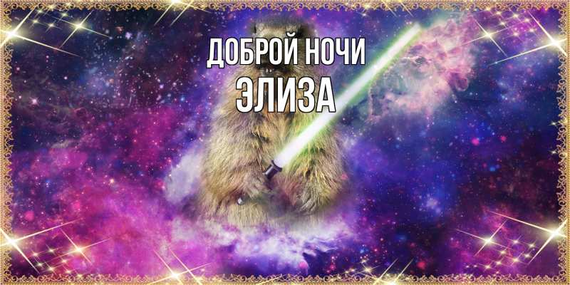 Открытка с именем, Элиза, Доброй ночи