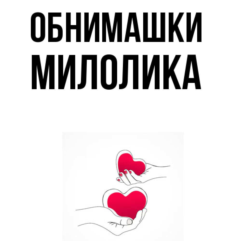 Открытка на каждый день с именем, Милолика Обнимашки сердечки мишка Тедди и кроватка Прикольная открытка с пожеланием онлайн скачать бесплатно 