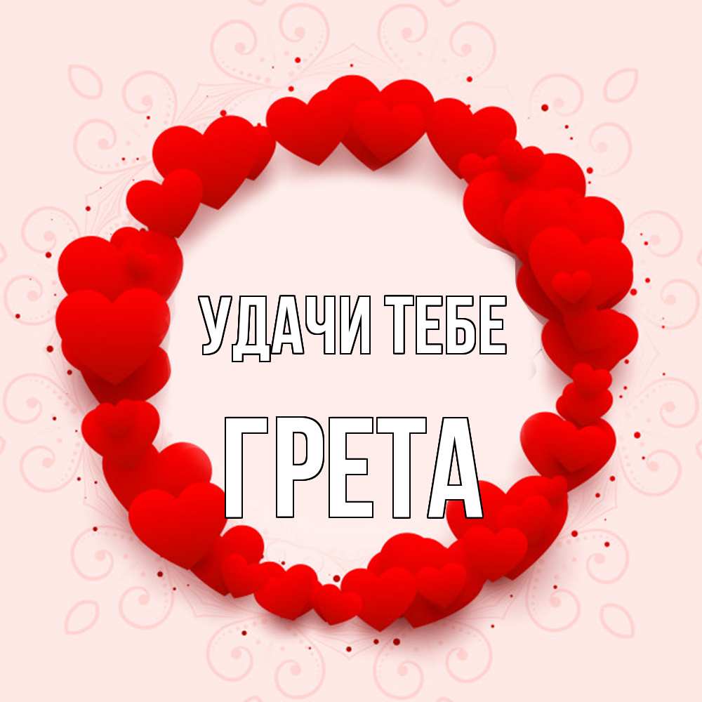 Открытка на каждый день с именем, Грета Удачи тебе на удачу любимому или любимой Прикольная открытка с пожеланием онлайн скачать бесплатно 