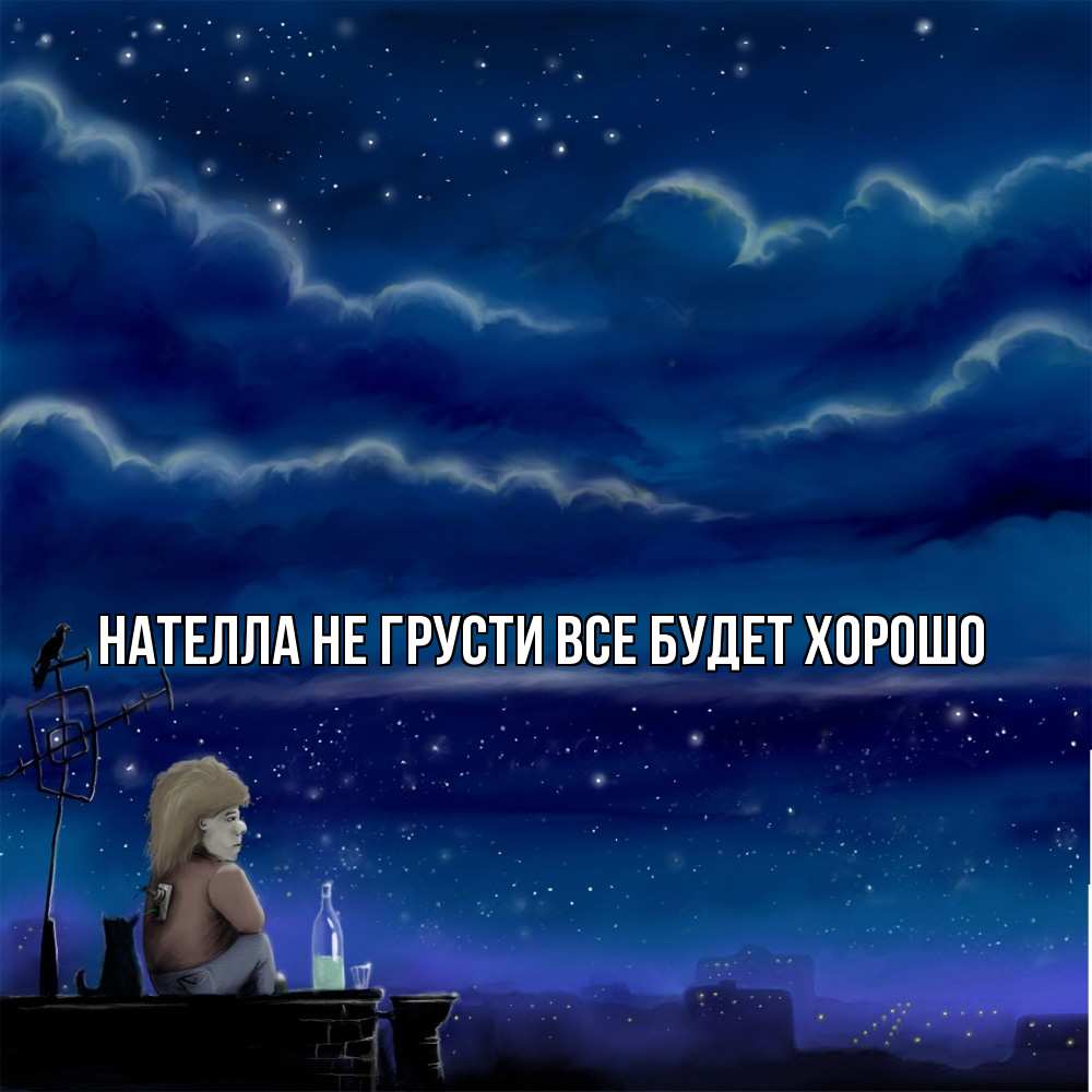 Открытка на каждый день с именем, Нателла Не грусти все будет хорошо город с крыши Прикольная открытка с пожеланием онлайн скачать бесплатно 