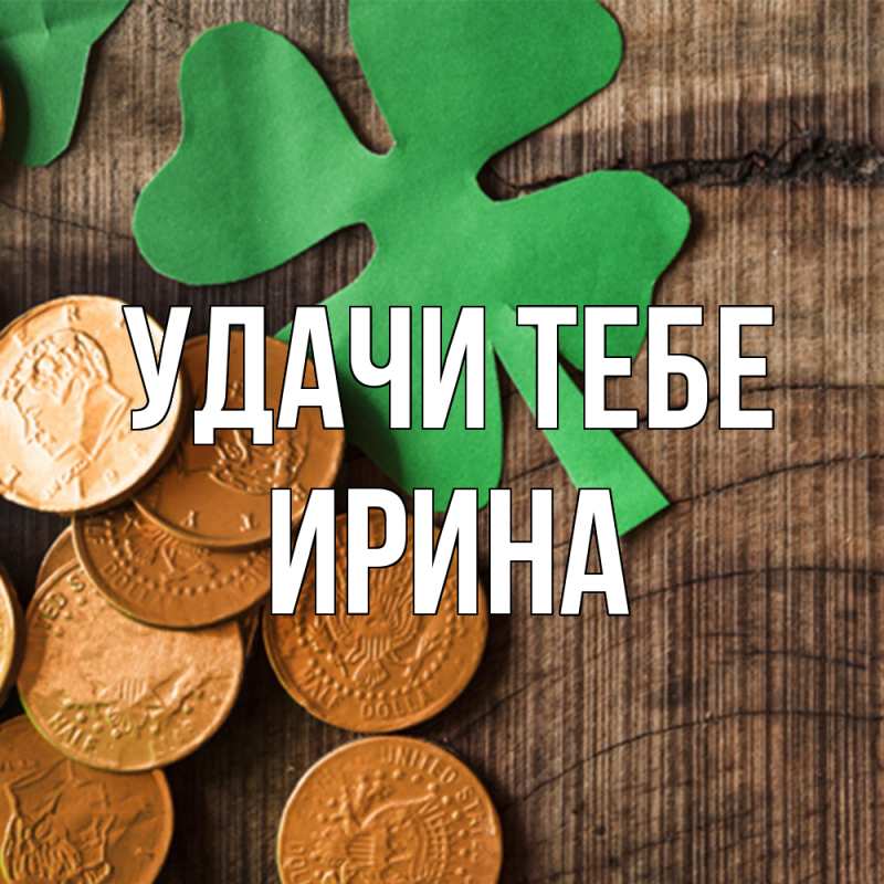 Картинка Удачи тебе, Ирина
