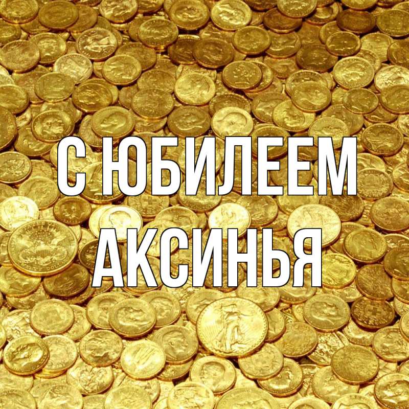 Картинка C юбилеем, Аксинья