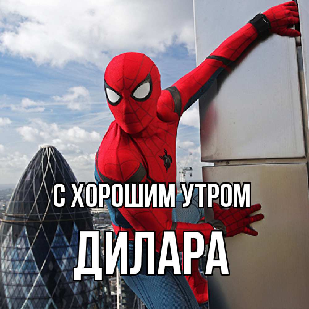 Открытка на каждый день с именем, Дилара С хорошим утром марвел герои Прикольная открытка с пожеланием онлайн скачать бесплатно 