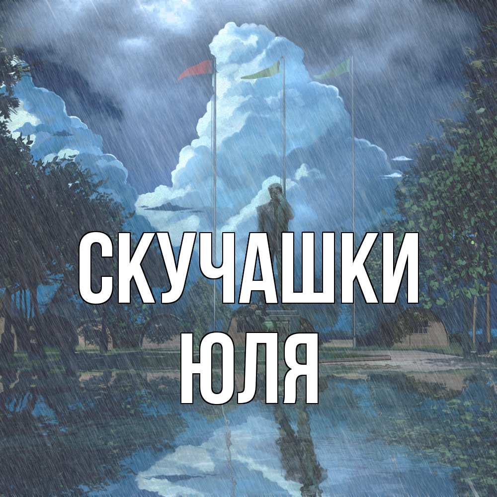 Открытка на каждый день с именем, Юля Скучашки печалька Прикольная открытка с пожеланием онлайн скачать бесплатно 