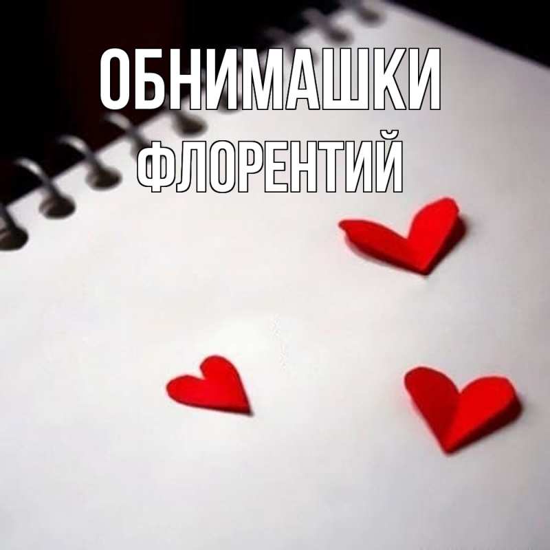 Картинка Обнимашки, Флорентий