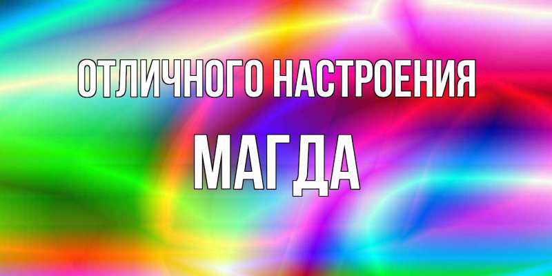 Картинка Отличного настроения, Магда