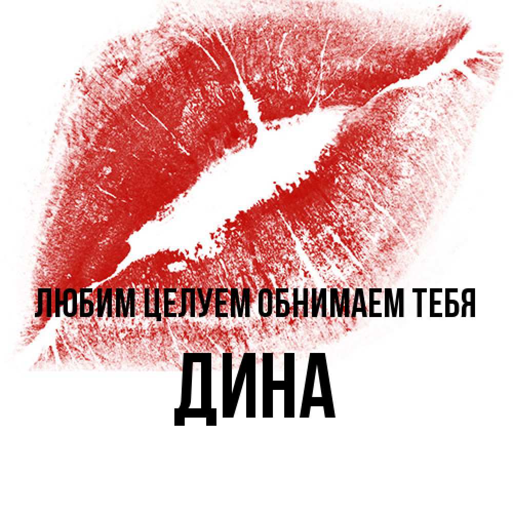 Открытка на каждый день с именем, Дина Любим целуем обнимаем тебя открытка с пожеланием поцелуя Прикольная открытка с пожеланием онлайн скачать бесплатно 