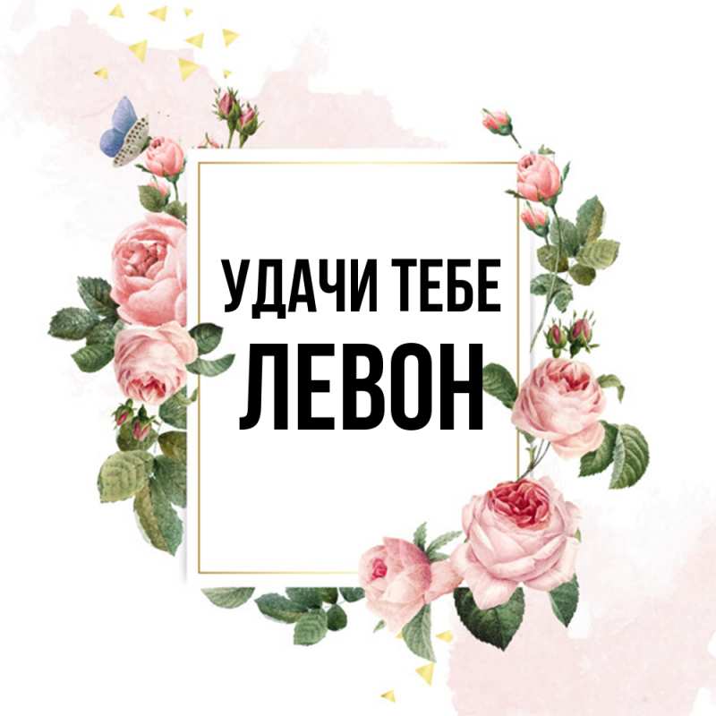 Открытка с именем, Левон, Удачи тебе