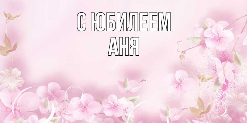 Картинка C юбилеем, Аня