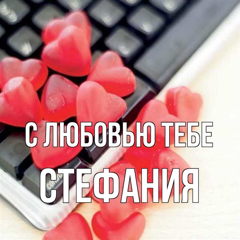 Картинка С любовью тебе, Стефания