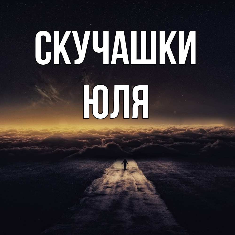 Открытка на каждый день с именем, Юля Скучашки идем Прикольная открытка с пожеланием онлайн скачать бесплатно 
