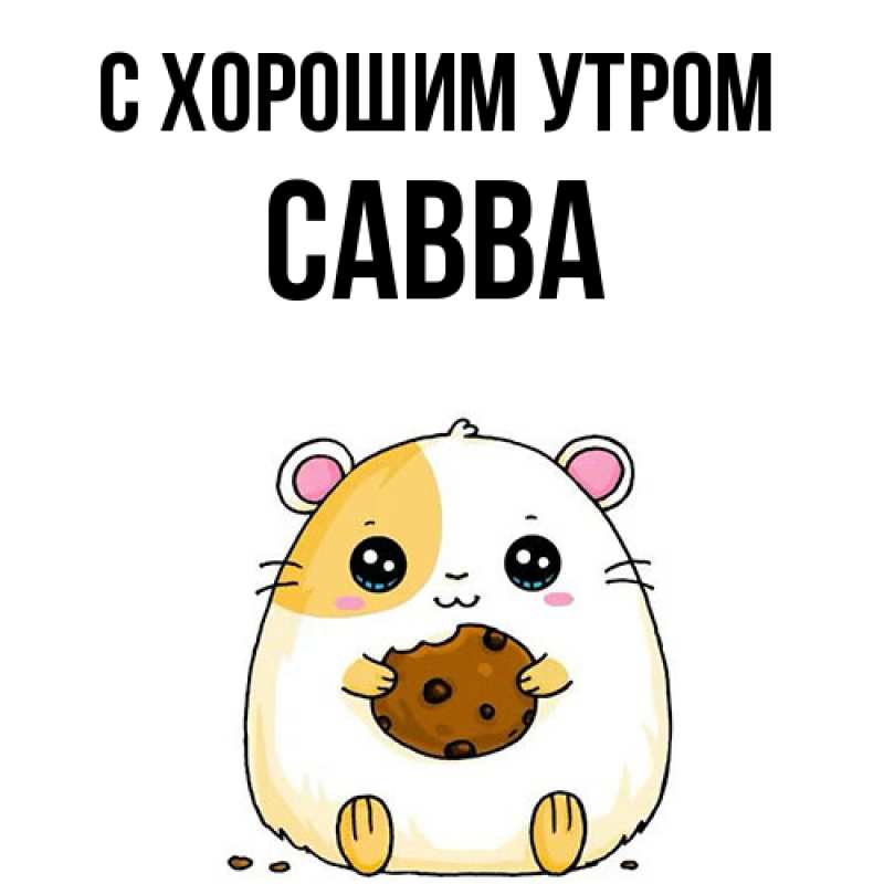 Открытка с именем, Савва, С хорошим утром