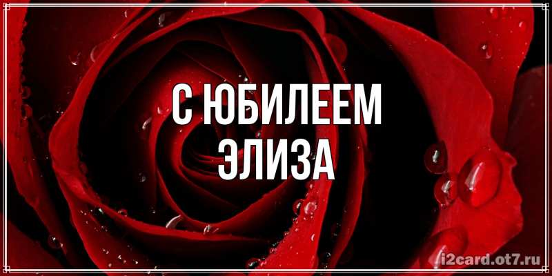 Открытка с именем, Элиза, C юбилеем