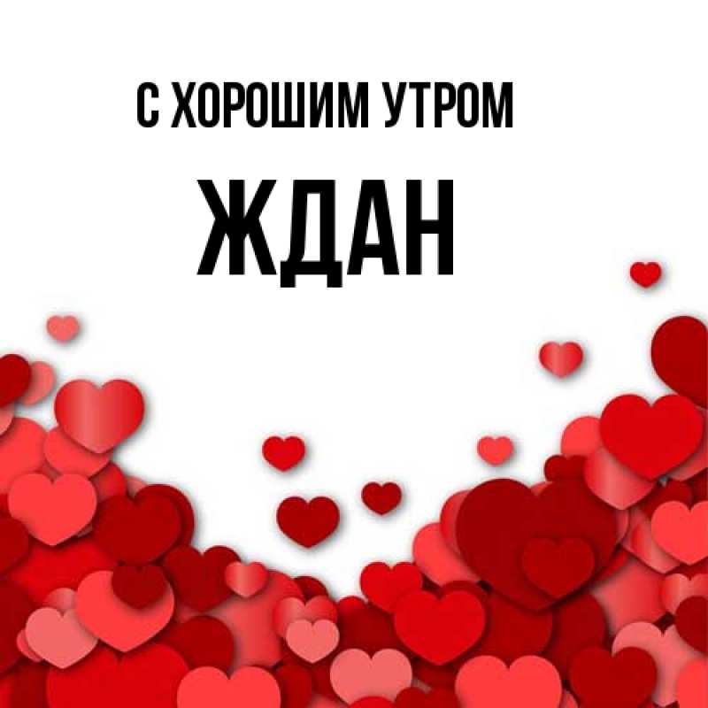 Картинка С хорошим утром, Ждан