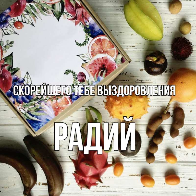 Картинка Скорейшего тебе выздоровления, Радий