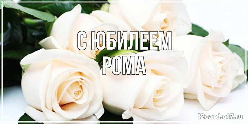 Картинка C юбилеем, Рома