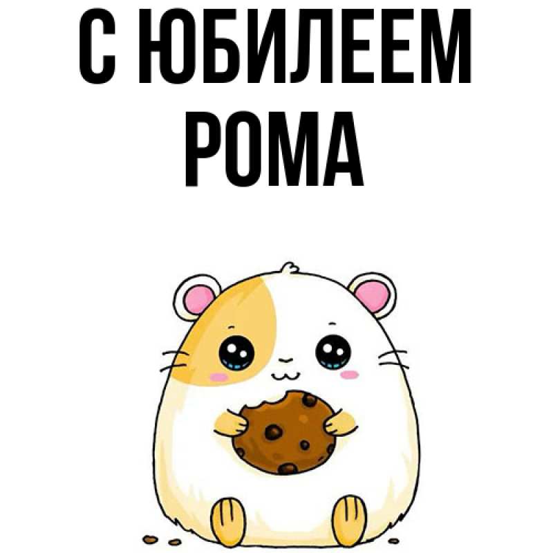 Картинка C юбилеем, Рома