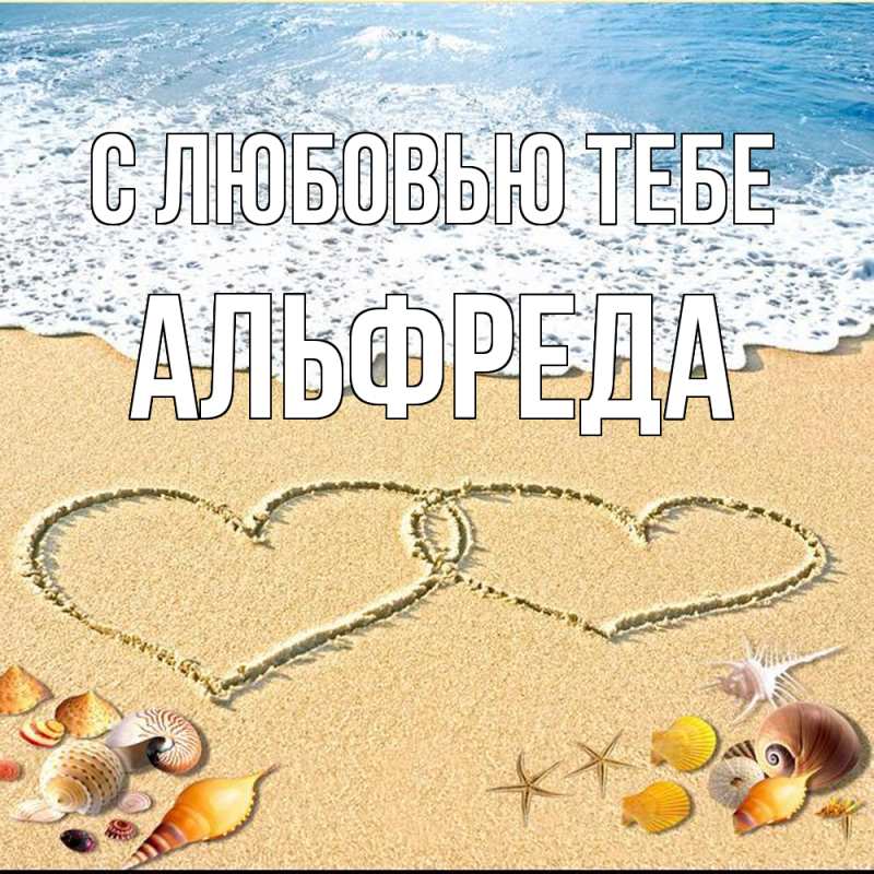 Картинка С любовью тебе, Альфреда