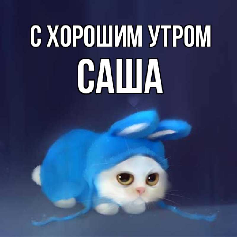 Картинка С хорошим утром, Саша