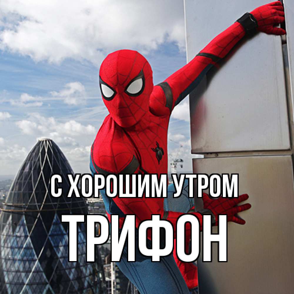 Открытка на каждый день с именем, Трифон С хорошим утром марвел герои Прикольная открытка с пожеланием онлайн скачать бесплатно 