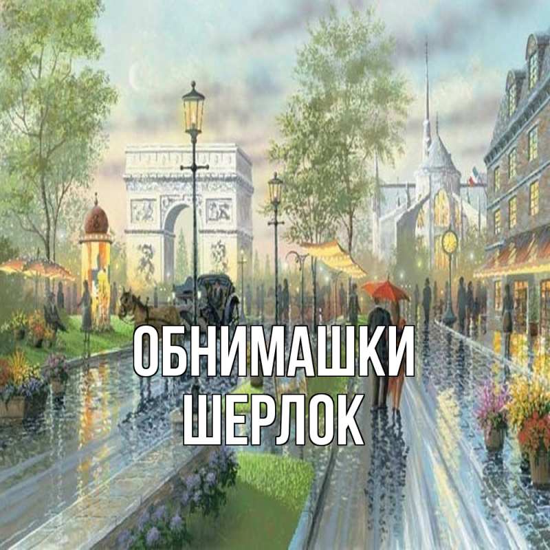 Картинка Обнимашки, Шерлок
