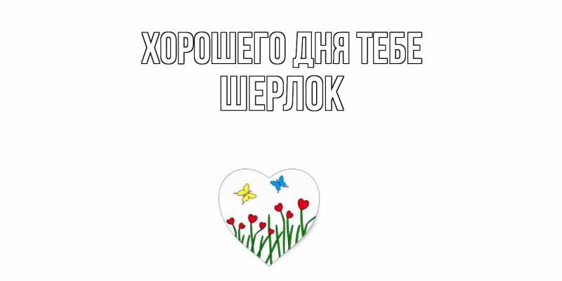 Картинка Хорошего дня тебе, Шерлок