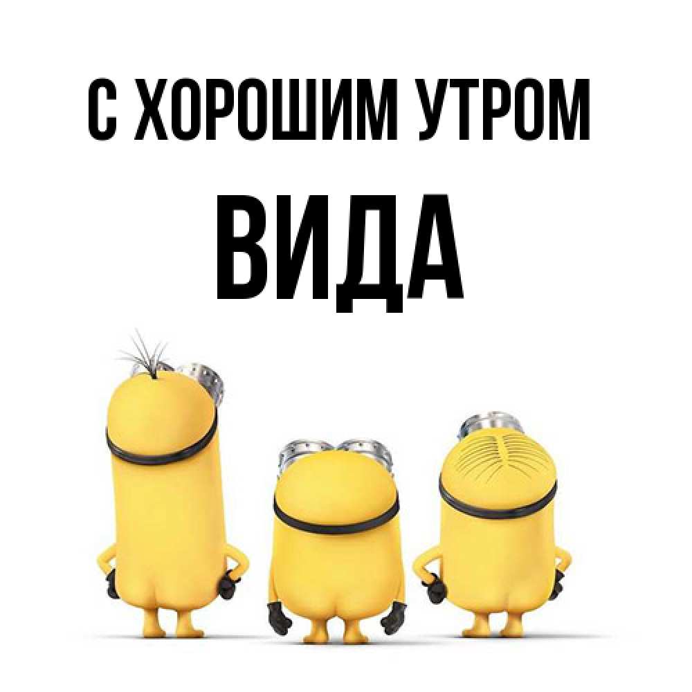 Открытка на каждый день с именем, Вида С хорошим утром подписать открытку онлайн бесплатно Прикольная открытка с пожеланием онлайн скачать бесплатно 