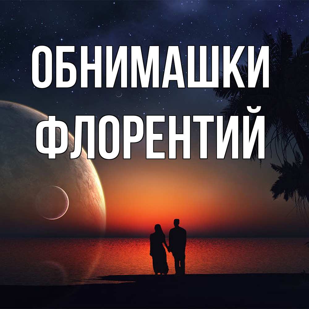 Открытка на каждый день с именем, Флорентий Обнимашки восход спутников Прикольная открытка с пожеланием онлайн скачать бесплатно 