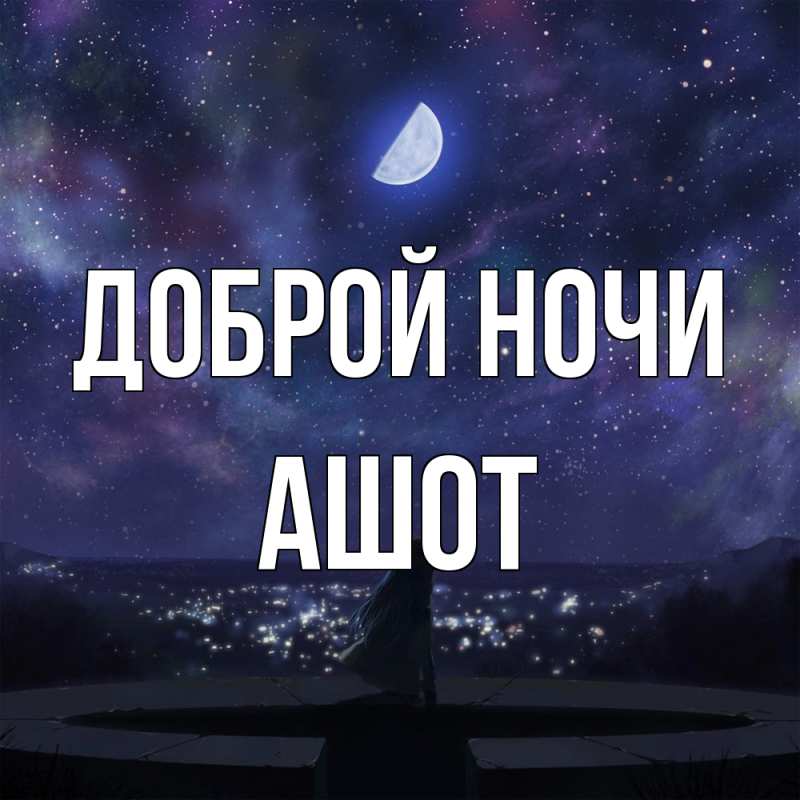 Картинка Доброй ночи, Ашот