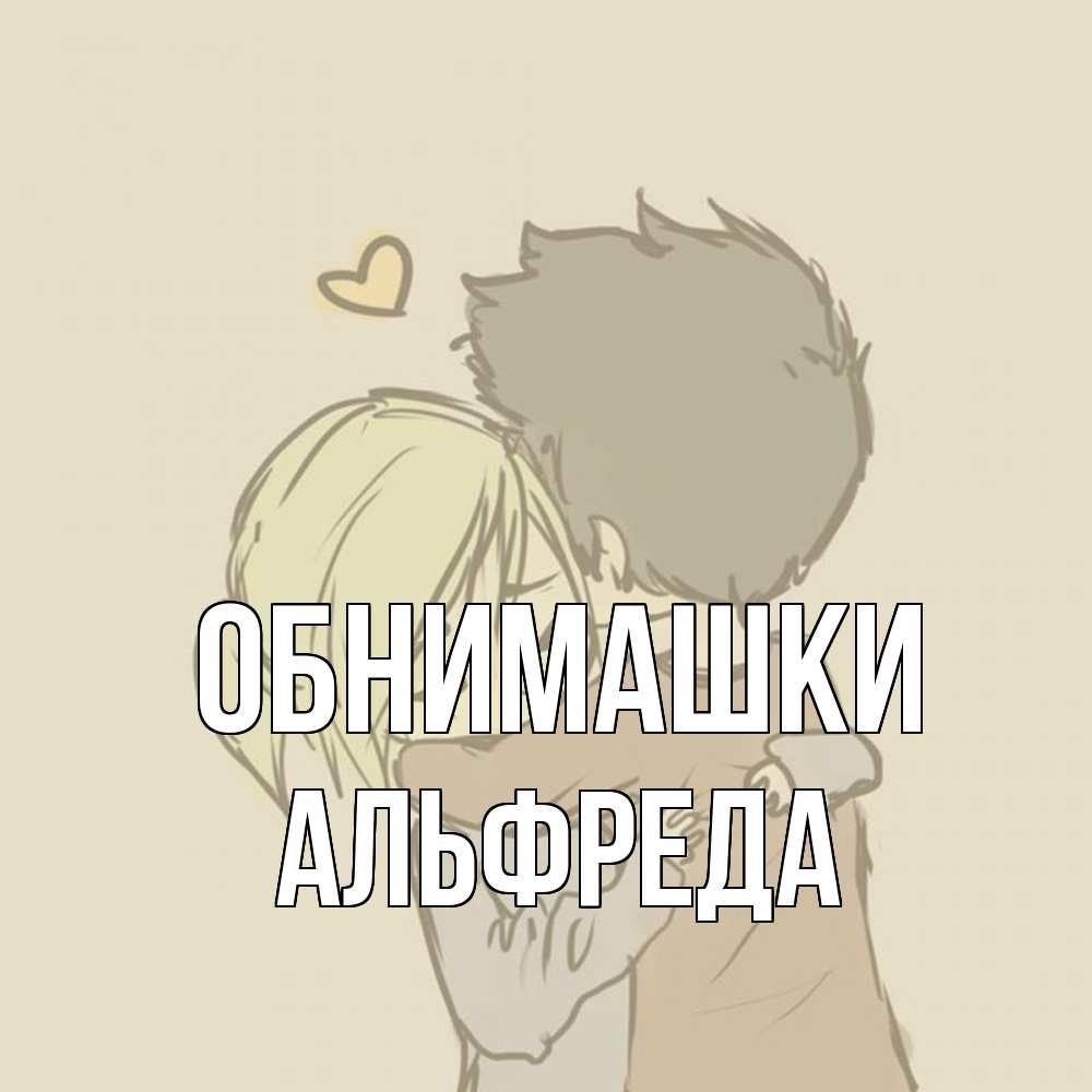 Открытка на каждый день с именем, Альфреда Обнимашки с сердечком рисунок Прикольная открытка с пожеланием онлайн скачать бесплатно 