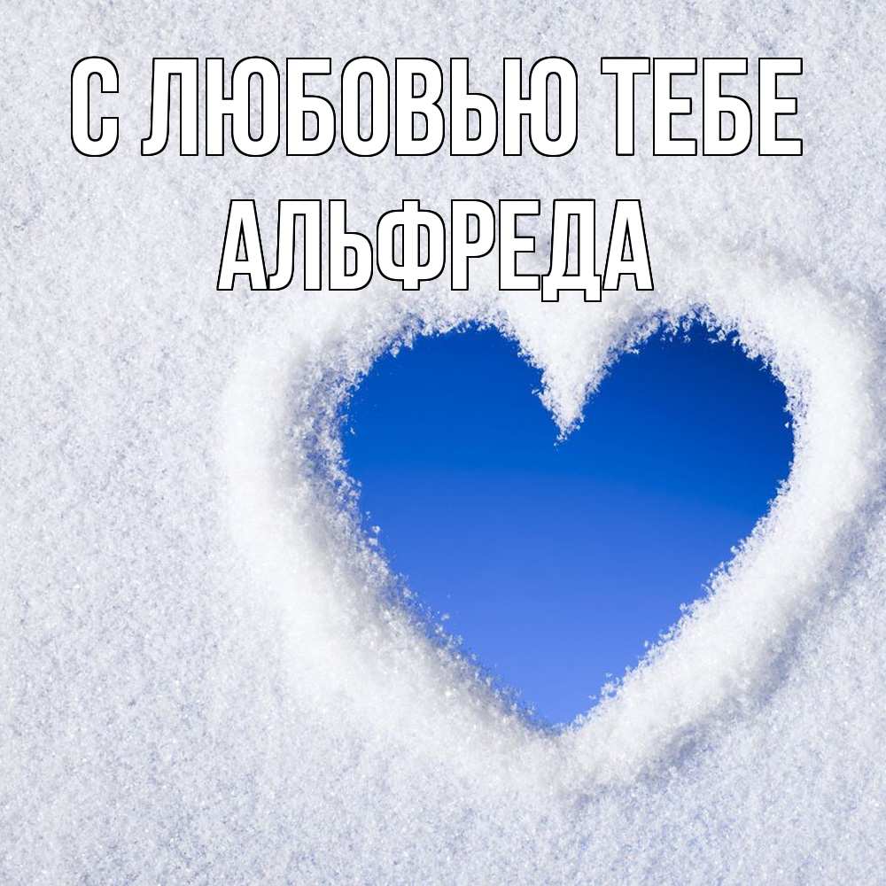 Открытка на каждый день с именем, Альфреда С любовью тебе небесное сердце Прикольная открытка с пожеланием онлайн скачать бесплатно 