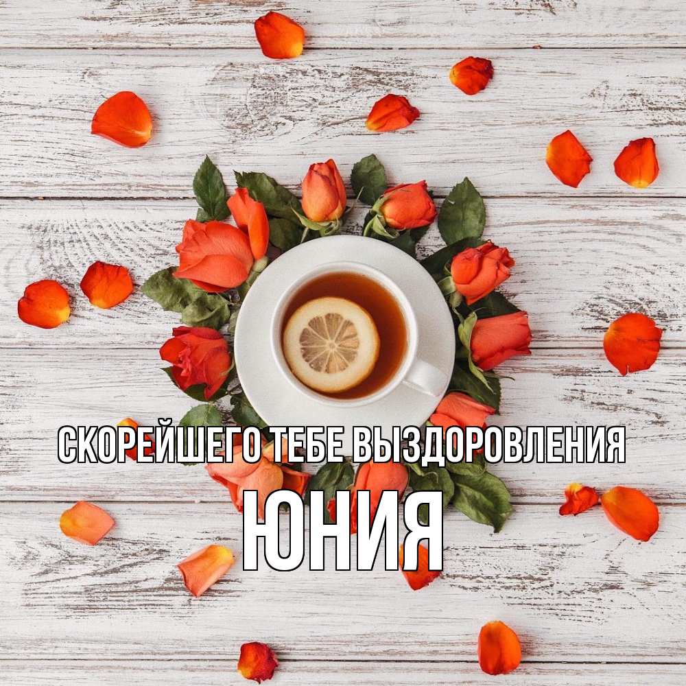 Открытка на каждый день с именем, Юния Скорейшего тебе выздоровления фон из досок Прикольная открытка с пожеланием онлайн скачать бесплатно 