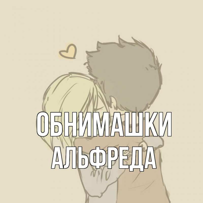 Картинка Обнимашки, Альфреда