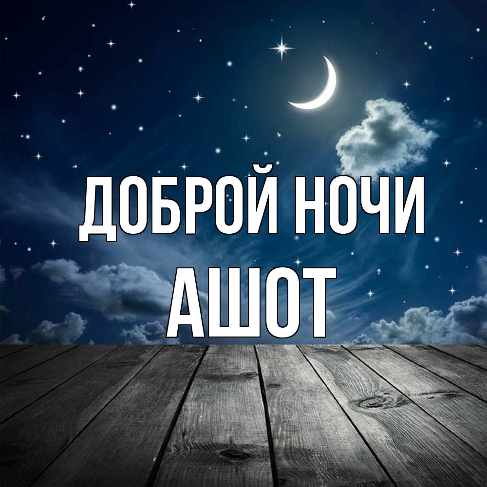 Открытка на каждый день с именем, Ашот Доброй ночи месяц и звезда Прикольная открытка с пожеланием онлайн скачать бесплатно 