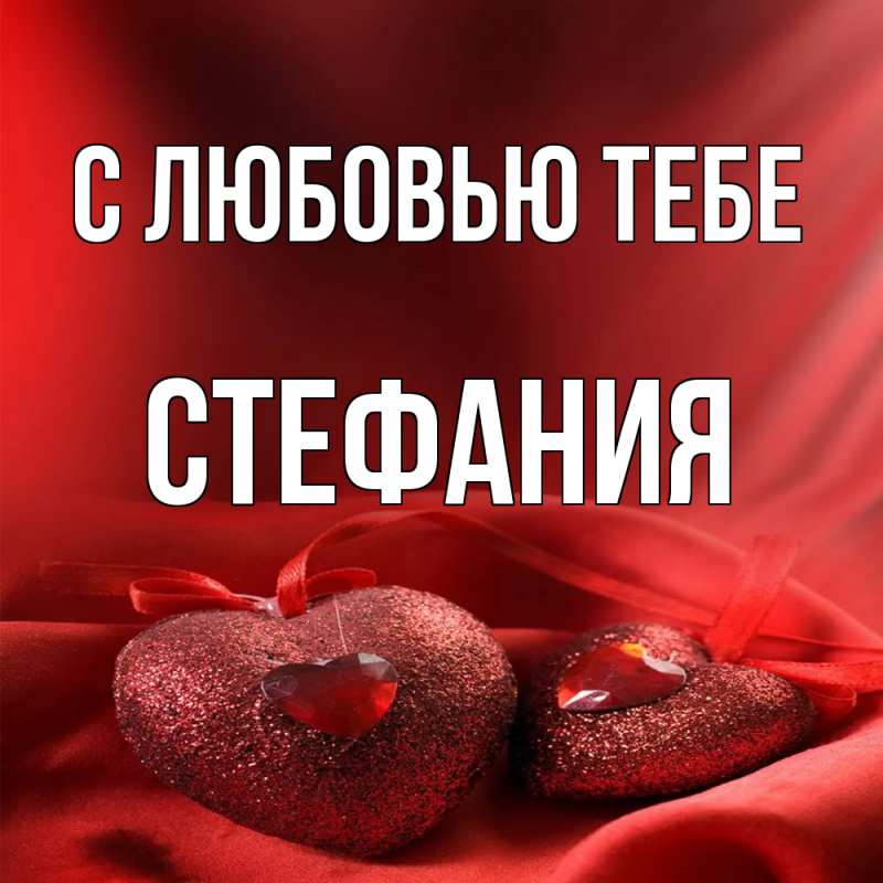 Картинка С любовью тебе, Стефания