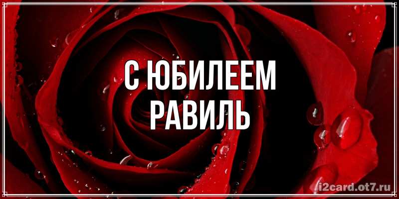 Открытка с именем, Равиль, C юбилеем