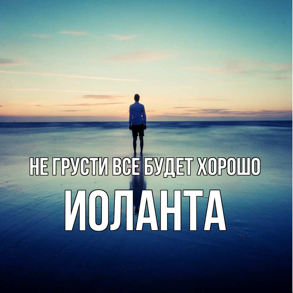 Открытка на каждый день с именем, Иоланта Не грусти все будет хорошо небо и гладь льда Прикольная открытка с пожеланием онлайн скачать бесплатно 