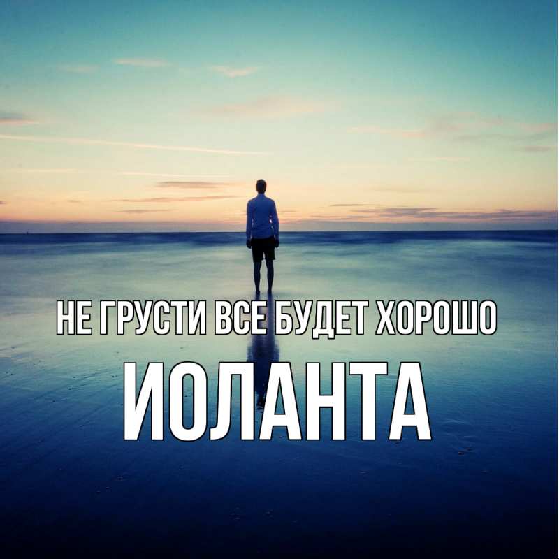 Картинка Не грусти, все будет хорошо, Иоланта