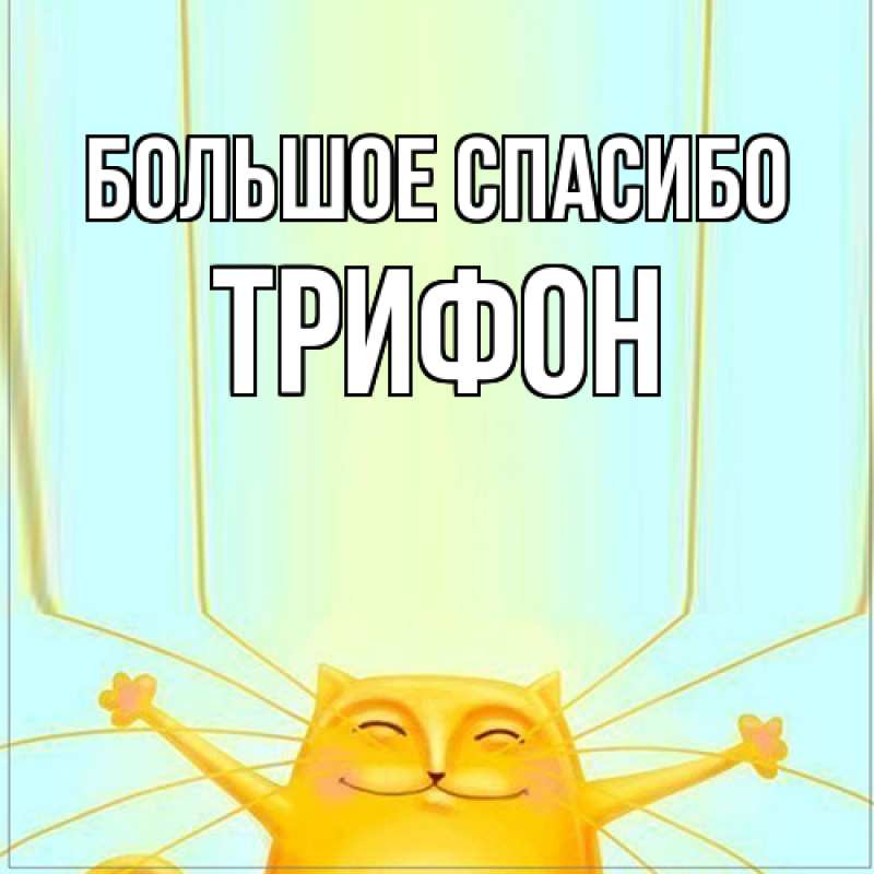 Картинка Большое спасибо, Трифон