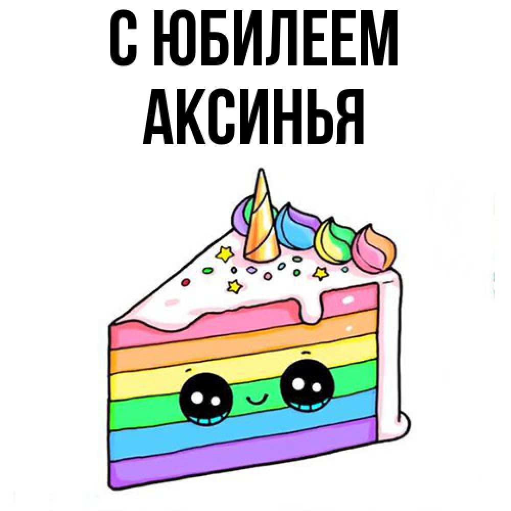 Открытка на каждый день с именем, Аксинья C юбилеем с днем варенья Прикольная открытка с пожеланием онлайн скачать бесплатно 