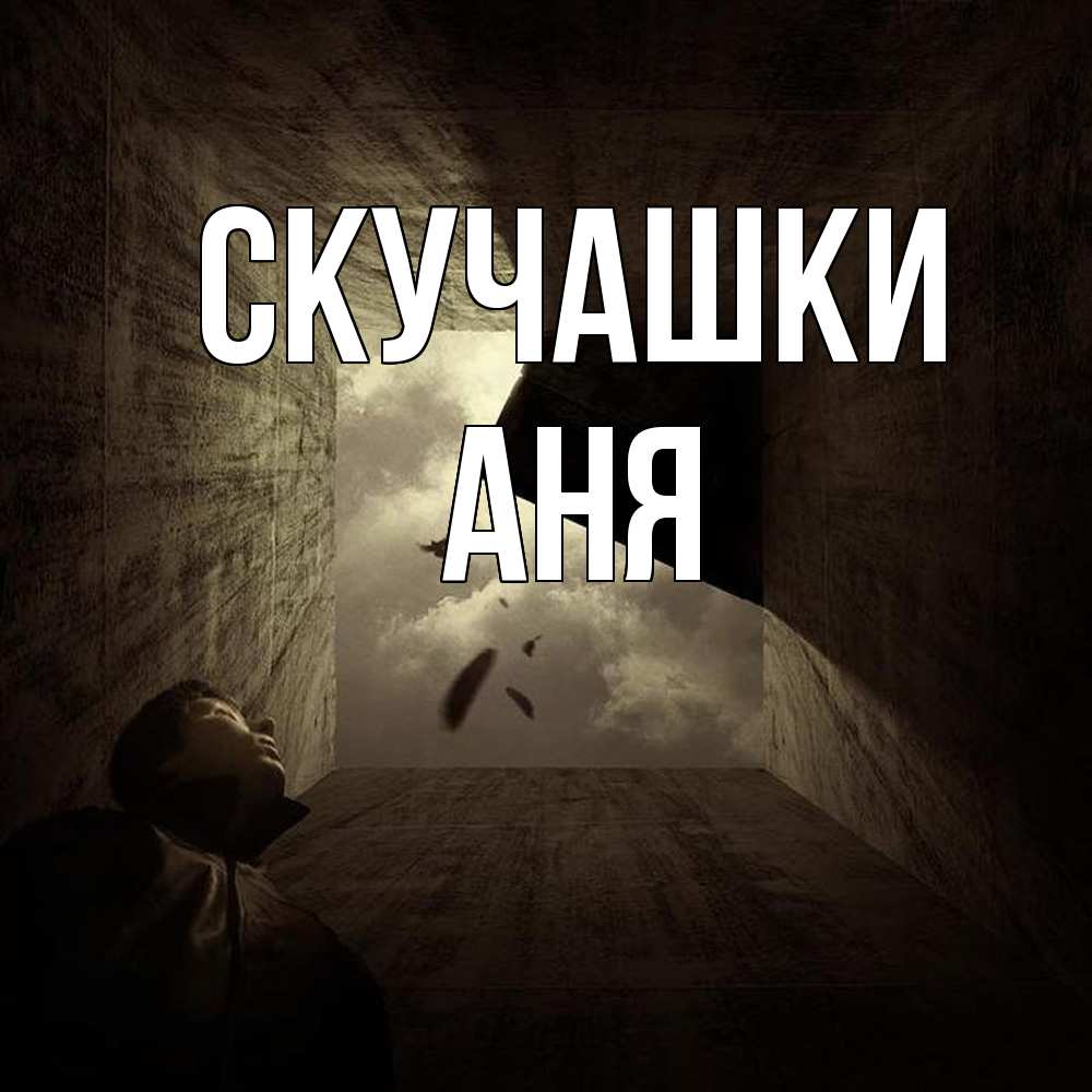 Открытка на каждый день с именем, Аня Скучашки тут Прикольная открытка с пожеланием онлайн скачать бесплатно 