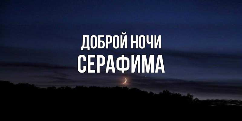 Картинка Доброй ночи, Серафима